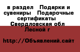  в раздел : Подарки и сувениры » Подарочные сертификаты . Свердловская обл.,Лесной г.